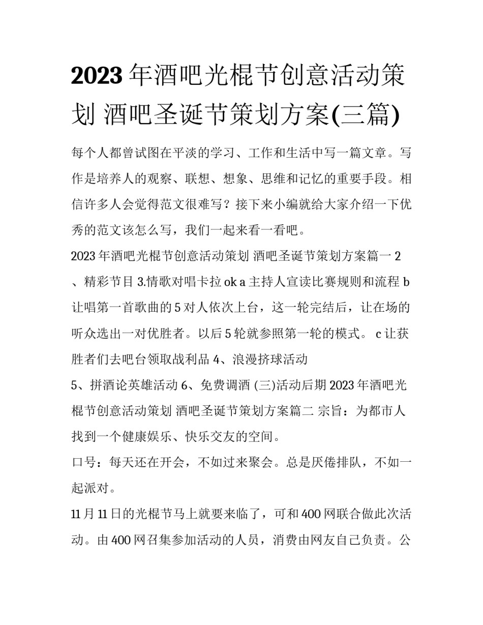 2023年酒吧光棍节创意活动策划 酒吧圣诞节策划方案(三篇)_第1页