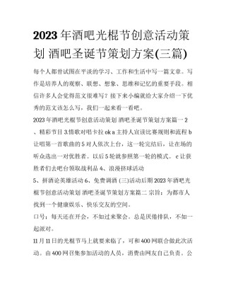 2023年酒吧光棍节创意活动策划 酒吧圣诞节策划方案(三篇)