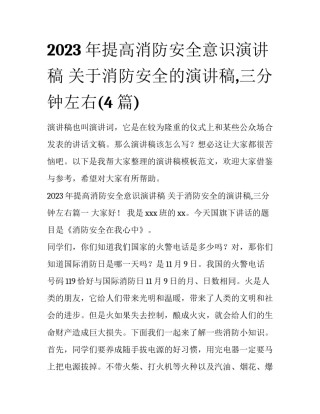 2023年提高消防安全意识演讲稿 关于消防安全的演讲稿,三分钟左右(4篇)