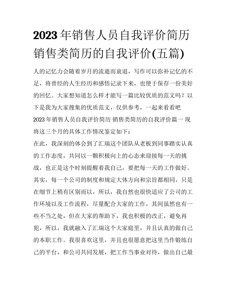 2023年销售人员自我评价简历 销售类简历的自我评价(五篇)_第1页
