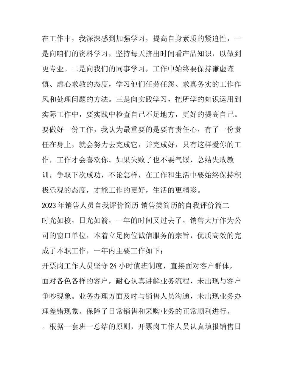 2023年销售人员自我评价简历 销售类简历的自我评价(五篇)_第3页