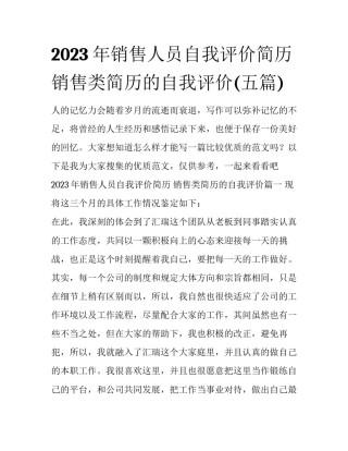 2023年销售人员自我评价简历 销售类简历的自我评价(五篇)