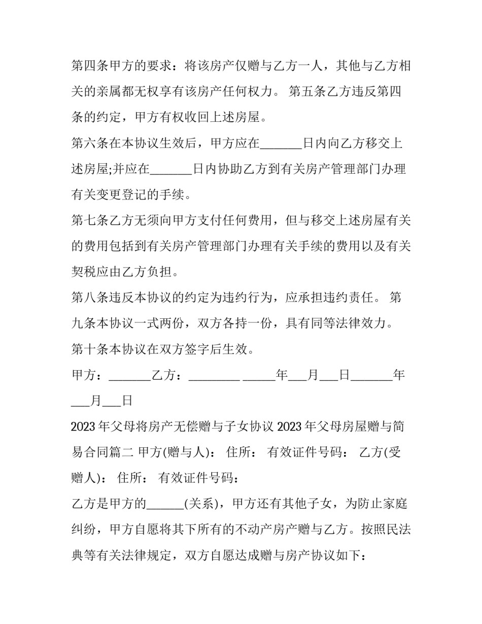 2023年父母将房产无偿赠与子女协议 2023年父母房屋赠与简易合同(十三篇)_第2页