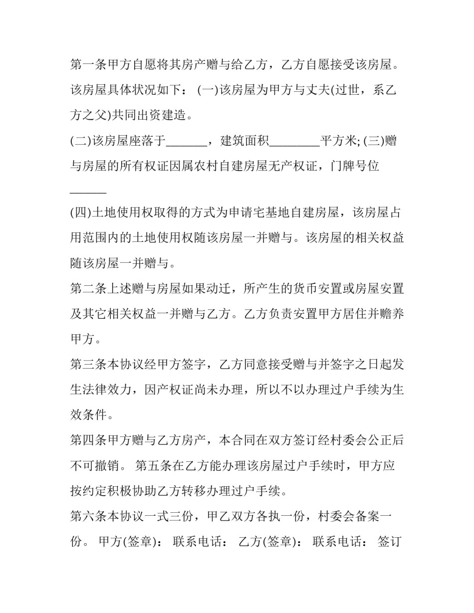 2023年父母将房产无偿赠与子女协议 2023年父母房屋赠与简易合同(十三篇)_第3页