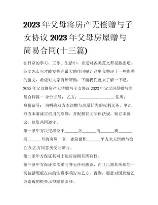 2023年父母将房产无偿赠与子女协议 2023年父母房屋赠与简易合同(十三篇)