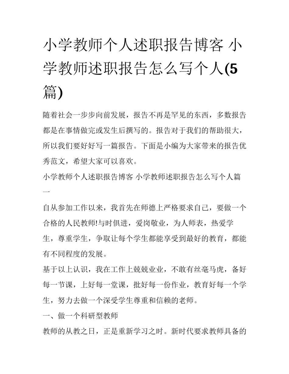 小学教师个人述职报告博客 小学教师述职报告怎么写个人(5篇)_第1页
