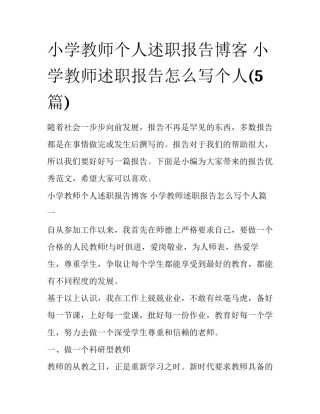 小学教师个人述职报告博客 小学教师述职报告怎么写个人(5篇)