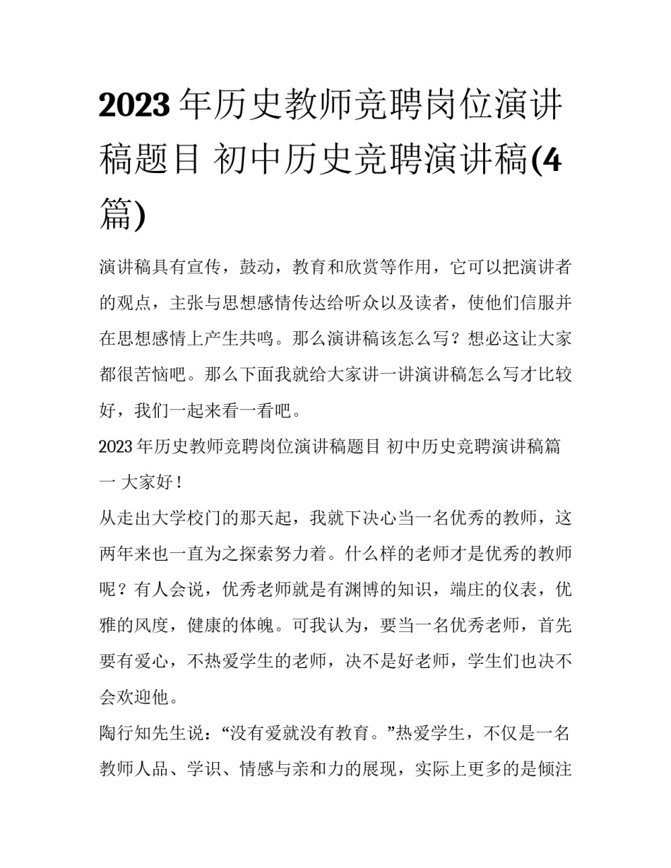 2023年历史教师竞聘岗位演讲稿题目 初中历史竞聘演讲稿(4篇)_第1页