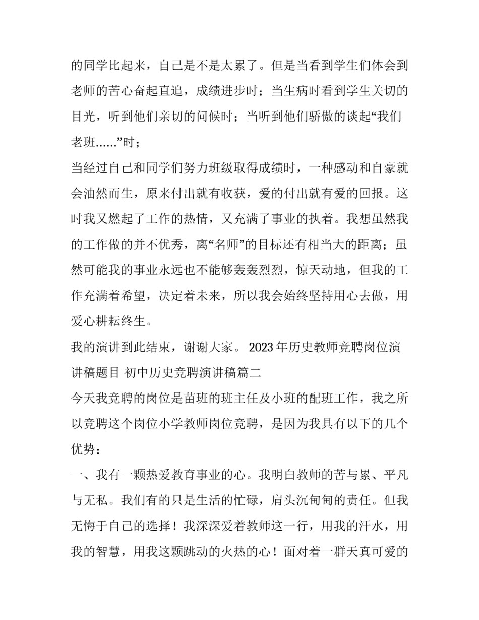 2023年历史教师竞聘岗位演讲稿题目 初中历史竞聘演讲稿(4篇)_第3页