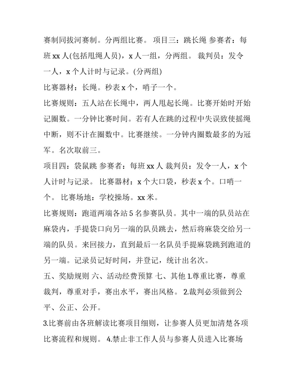 2023年春季运动会策划方案 春季运动会策划方案 大学(二十八篇)_第3页