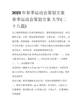 2023年春季运动会策划方案 春季运动会策划方案 大学(二十八篇)
