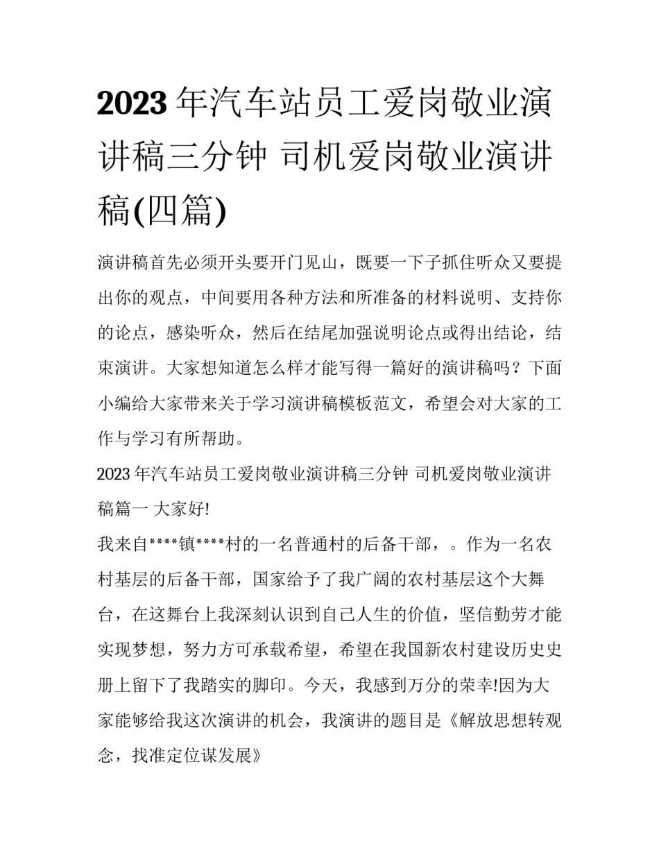 2023年汽车站员工爱岗敬业演讲稿三分钟 司机爱岗敬业演讲稿(四篇)_第1页