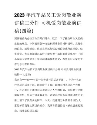 2023年汽车站员工爱岗敬业演讲稿三分钟 司机爱岗敬业演讲稿(四篇)