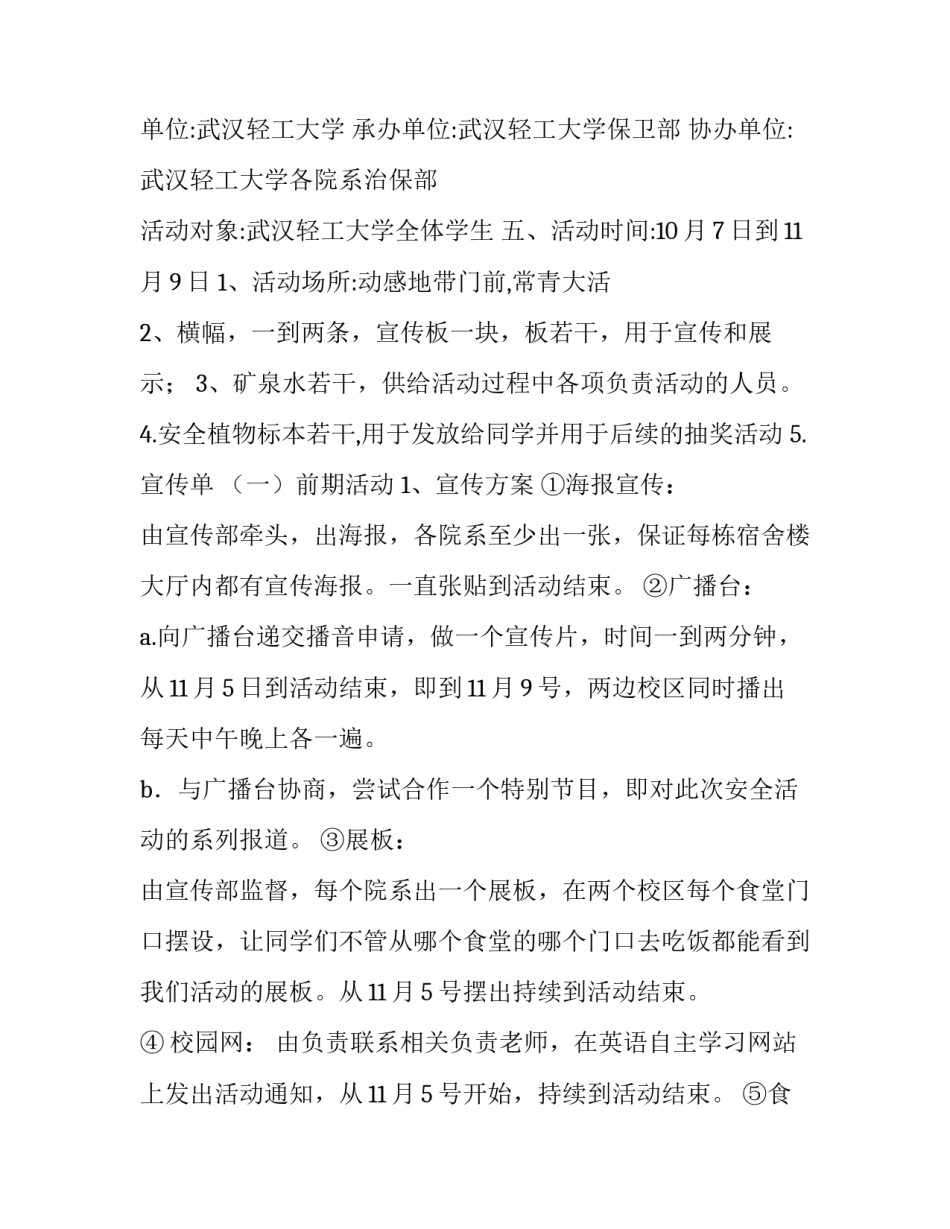 最新大学生校园安全教育活动策划书(4篇)_第2页