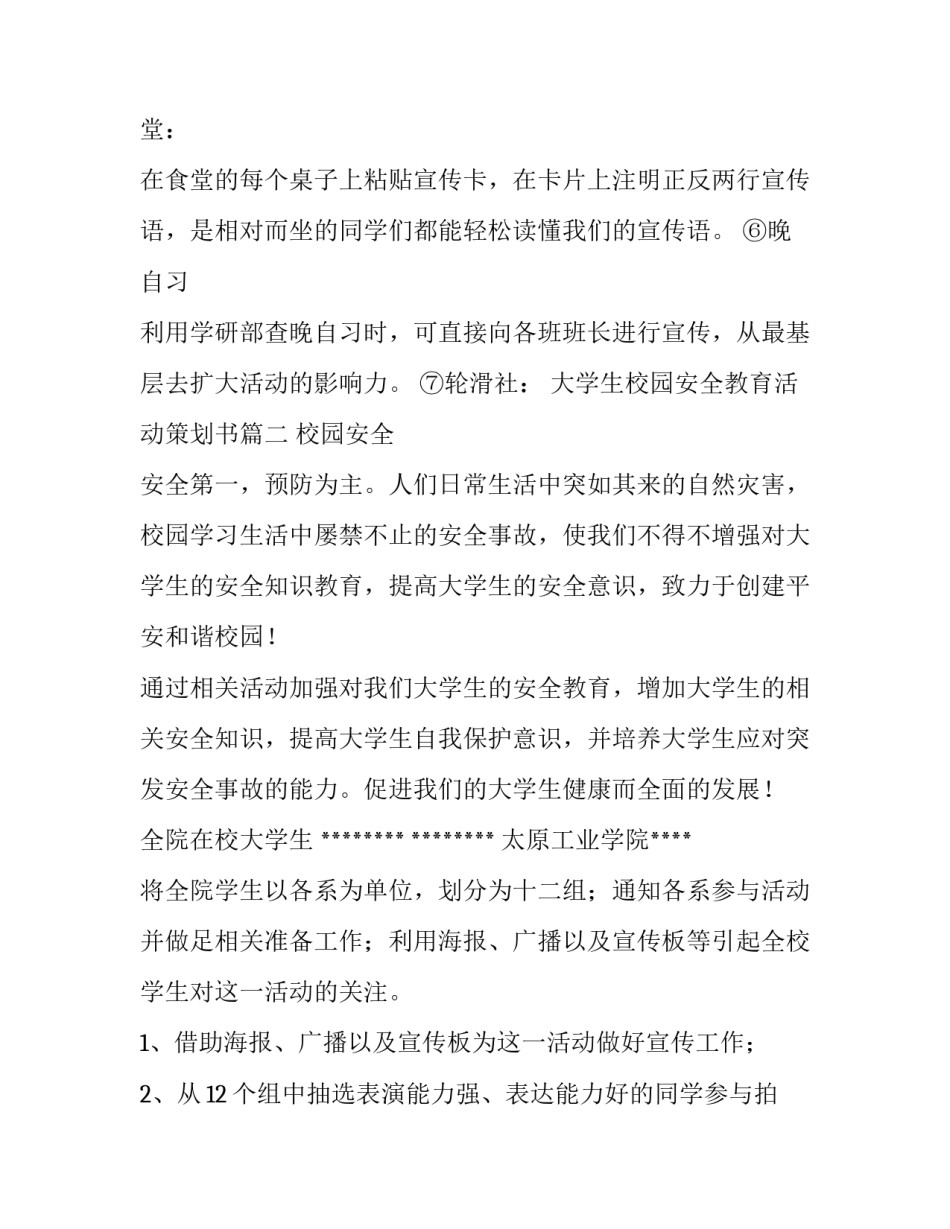 最新大学生校园安全教育活动策划书(4篇)_第3页