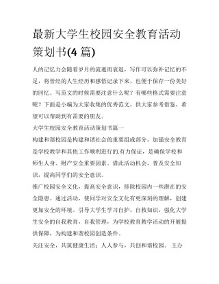 最新大学生校园安全教育活动策划书(4篇)