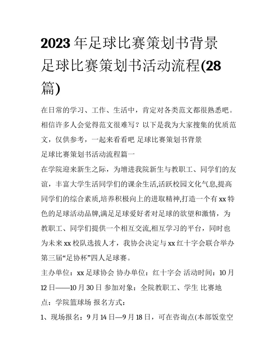 2023年足球比赛策划书背景 足球比赛策划书活动流程(28篇)_第1页
