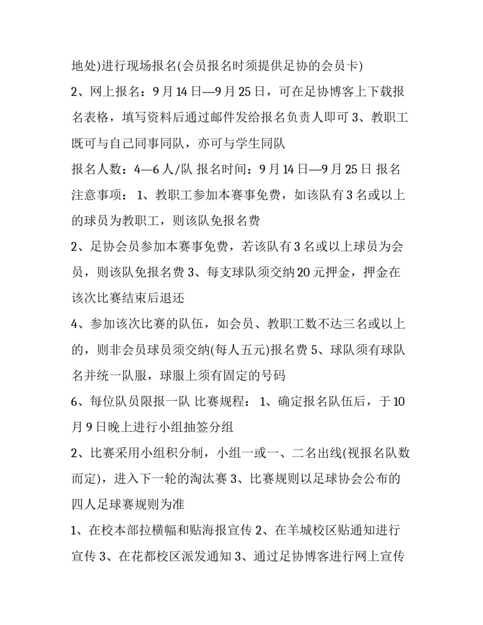 2023年足球比赛策划书背景 足球比赛策划书活动流程(28篇)_第2页
