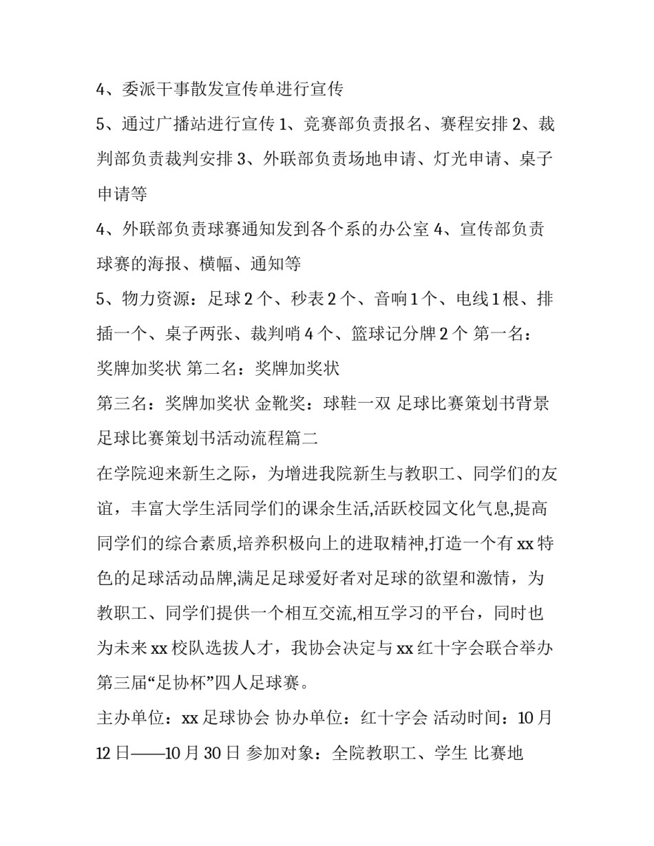2023年足球比赛策划书背景 足球比赛策划书活动流程(28篇)_第3页