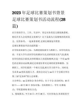 2023年足球比赛策划书背景 足球比赛策划书活动流程(28篇)