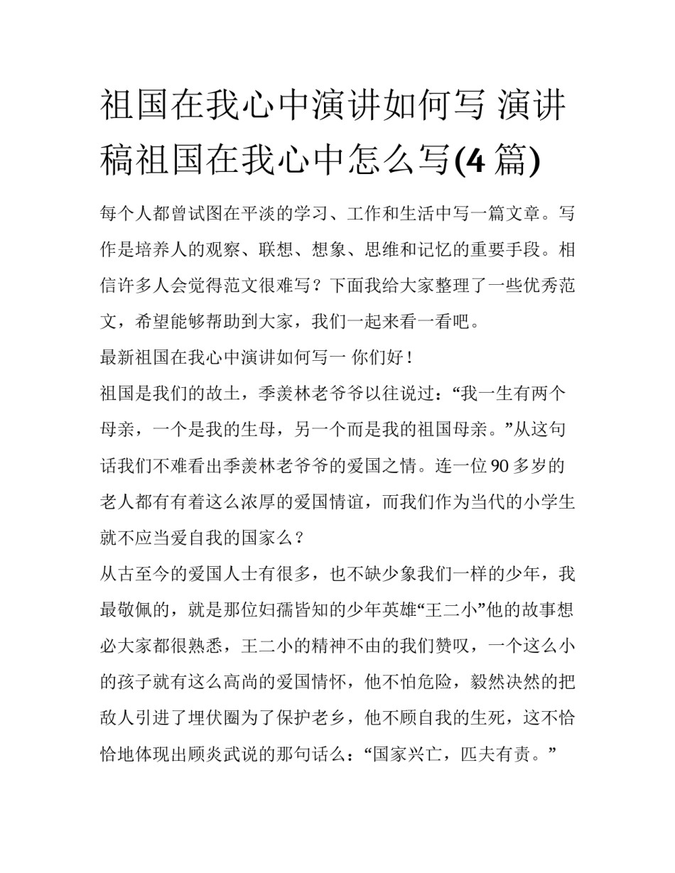 祖国在我心中演讲如何写 演讲稿祖国在我心中怎么写(4篇)_第1页