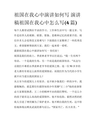 祖国在我心中演讲如何写 演讲稿祖国在我心中怎么写(4篇)