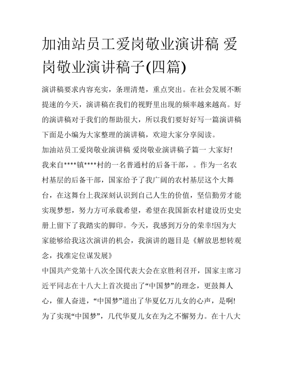 加油站员工爱岗敬业演讲稿 爱岗敬业演讲稿子(四篇)_第1页