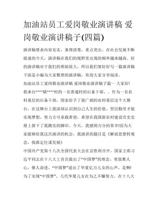 加油站员工爱岗敬业演讲稿 爱岗敬业演讲稿子(四篇)