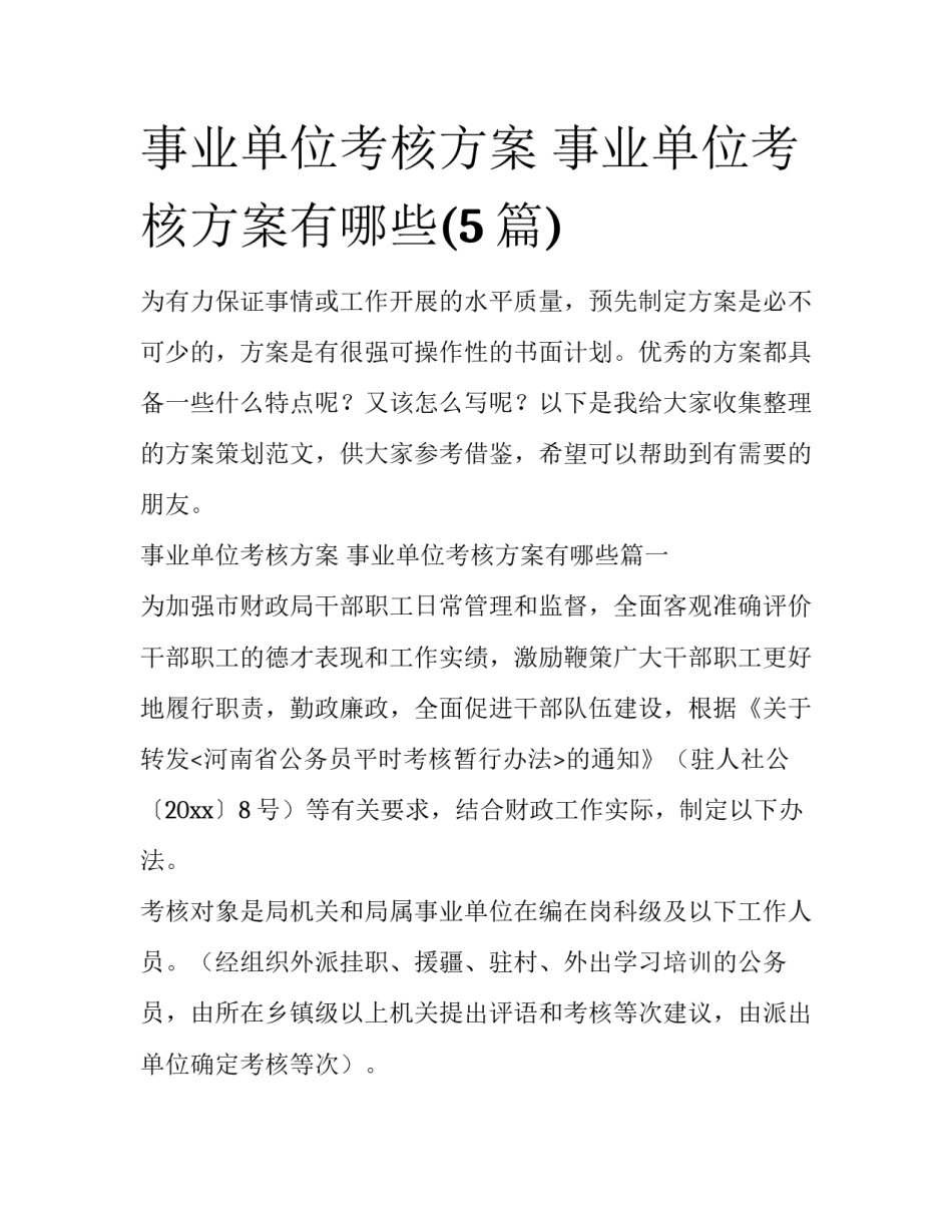 事业单位考核方案 事业单位考核方案有哪些(5篇)_第1页