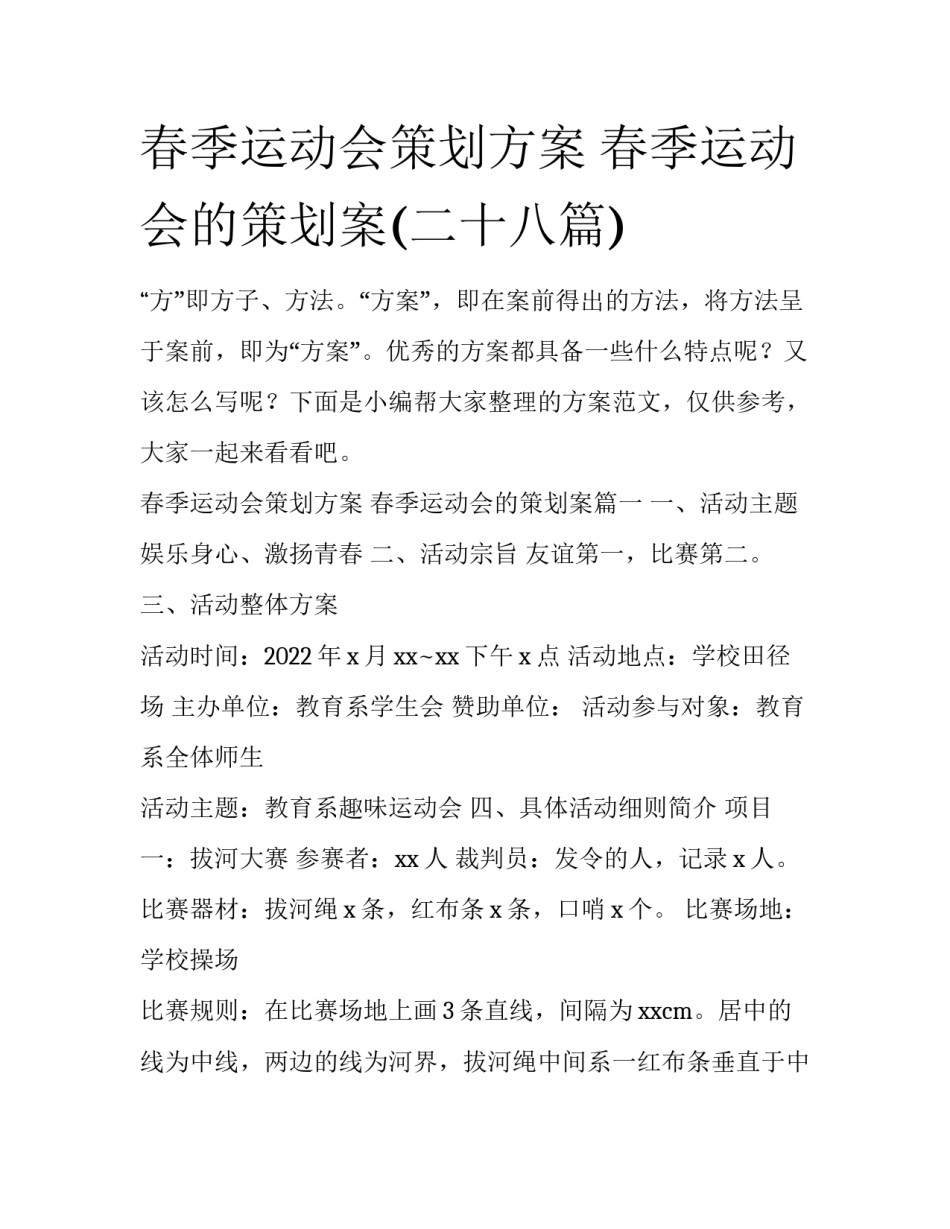 春季运动会策划方案 春季运动会的策划案(二十八篇)_第1页