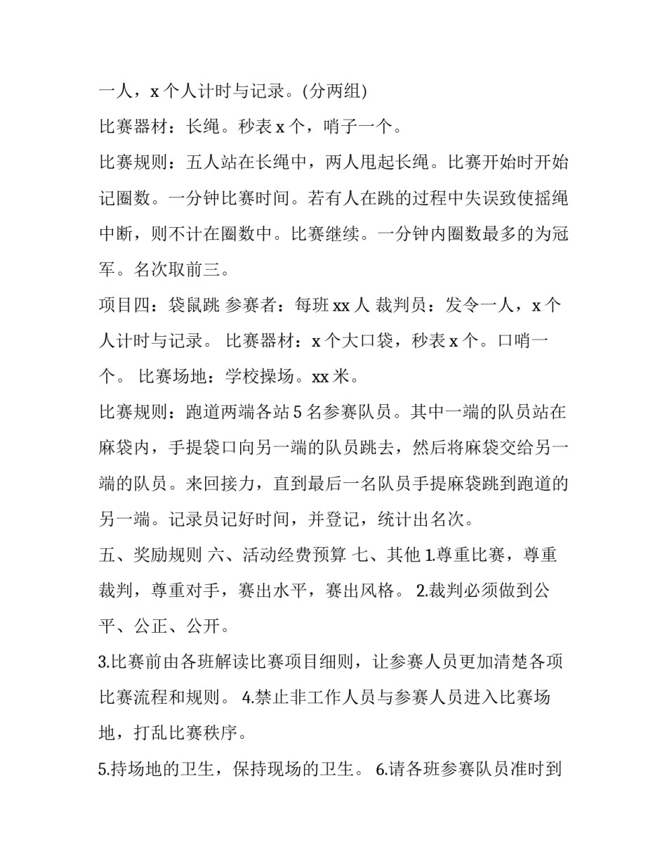 春季运动会策划方案 春季运动会的策划案(二十八篇)_第3页