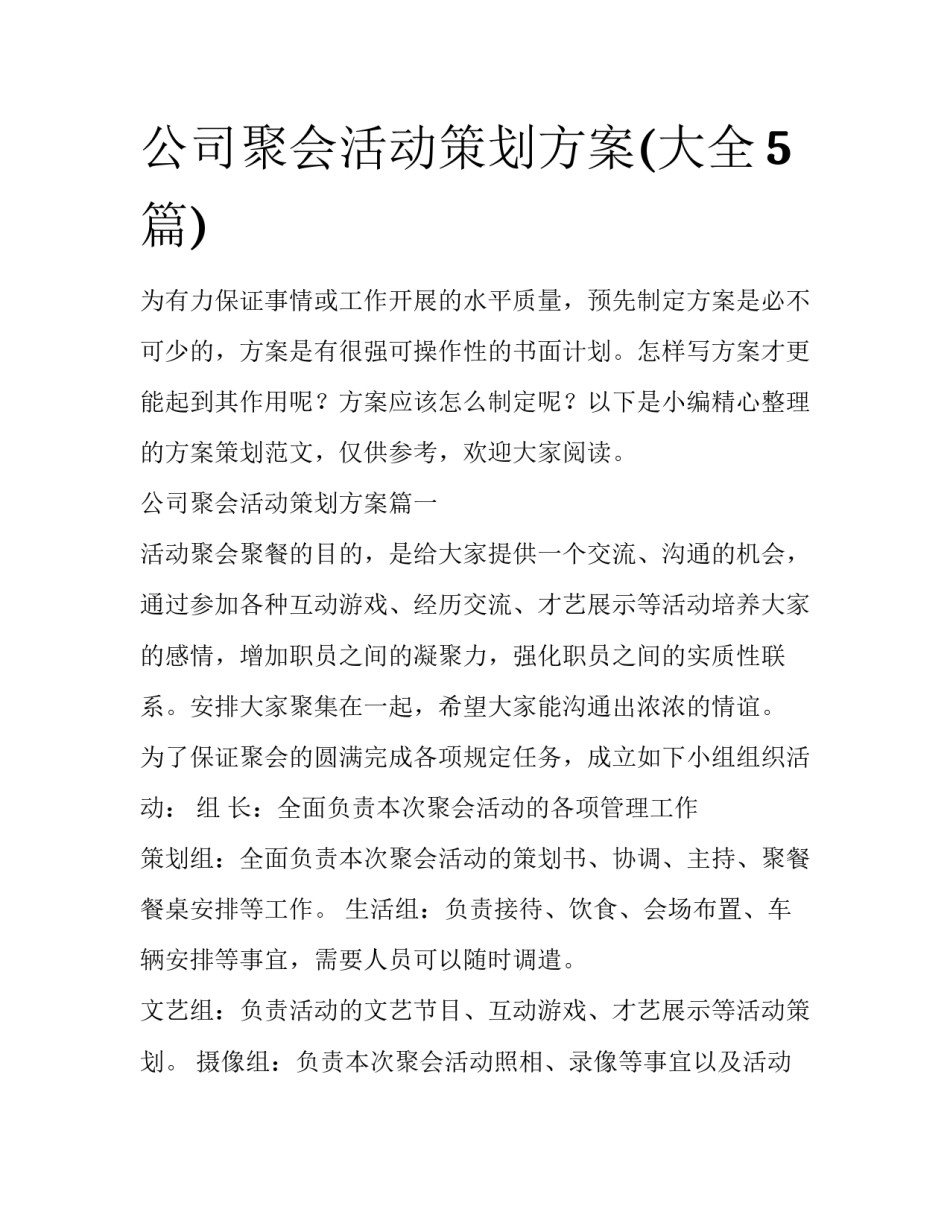 公司聚会活动策划方案(大全5篇)_第1页