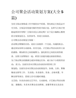 公司聚会活动策划方案(大全5篇)