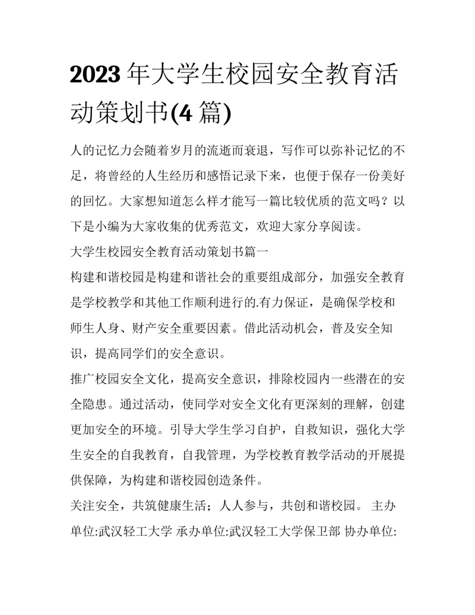 2023年大学生校园安全教育活动策划书(4篇)_第1页