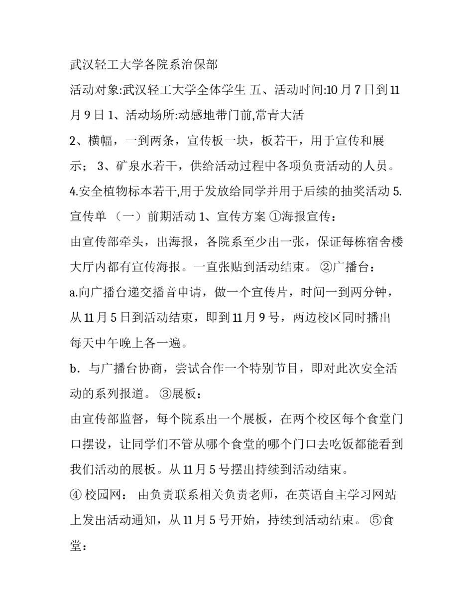 2023年大学生校园安全教育活动策划书(4篇)_第2页