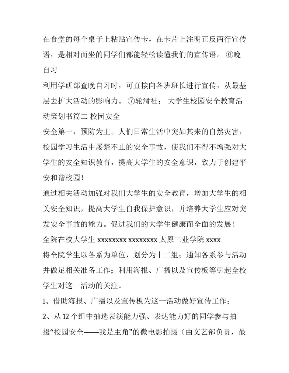 2023年大学生校园安全教育活动策划书(4篇)_第3页
