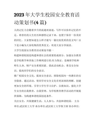 2023年大学生校园安全教育活动策划书(4篇)