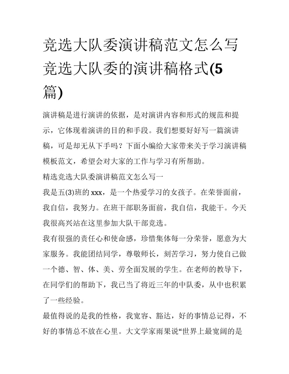 竞选大队委演讲稿范文怎么写 竞选大队委的演讲稿格式(5篇)_第1页