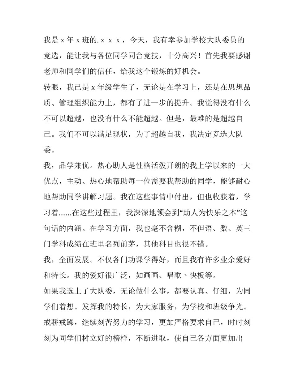 竞选大队委演讲稿范文怎么写 竞选大队委的演讲稿格式(5篇)_第3页