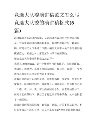 竞选大队委演讲稿范文怎么写 竞选大队委的演讲稿格式(5篇)