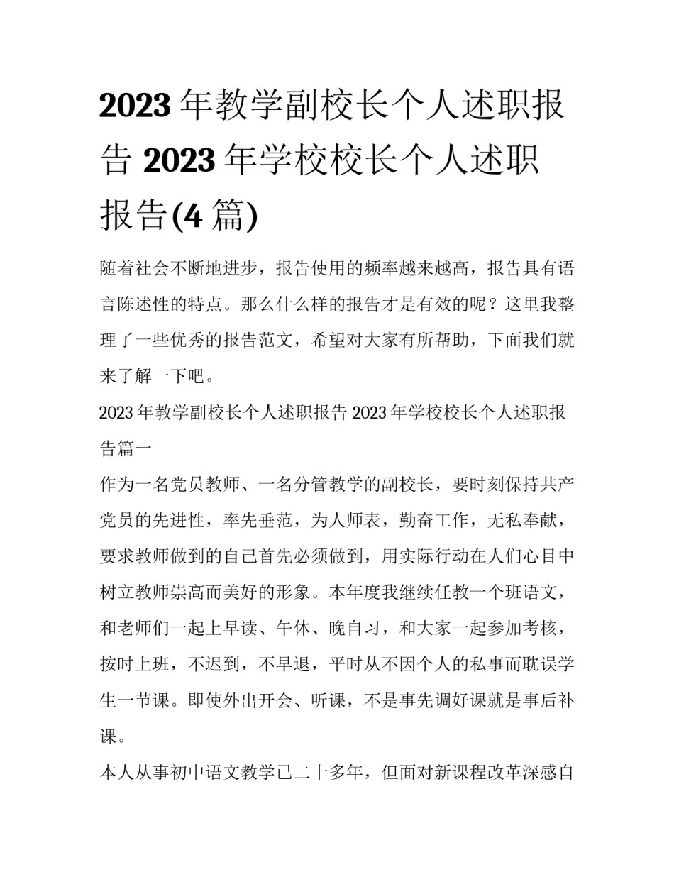 2023年教学副校长个人述职报告 2023年学校校长个人述职报告(4篇)_第1页