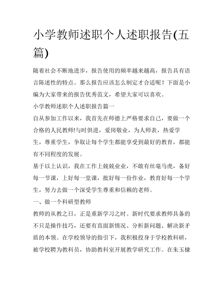 小学教师述职个人述职报告(五篇)_第1页