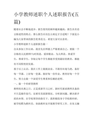 小学教师述职个人述职报告(五篇)