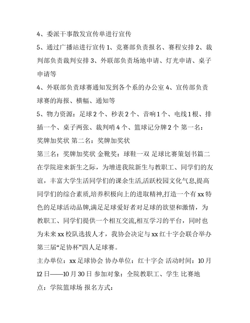 2023年足球比赛策划书(二十八篇)_第3页