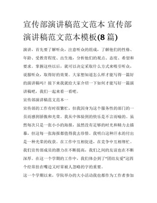 宣传部演讲稿范文范本 宣传部演讲稿范文范本模板(8篇)