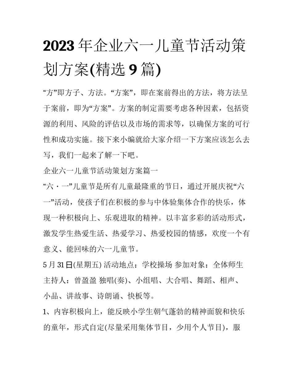 2023年企业六一儿童节活动策划方案(精选9篇)_第1页