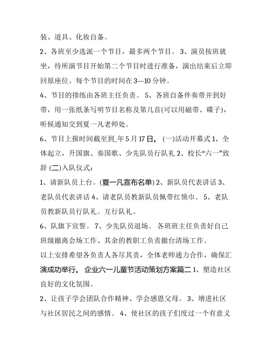 2023年企业六一儿童节活动策划方案(精选9篇)_第2页