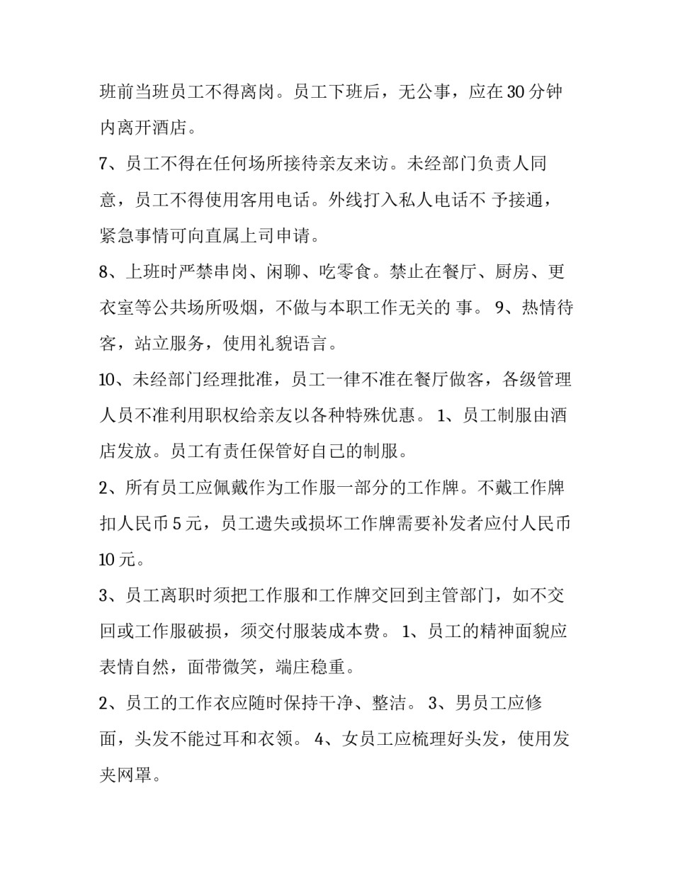 最新酒店员工规章制度协议书 酒店员工规章制度最新10条(四篇)_第2页