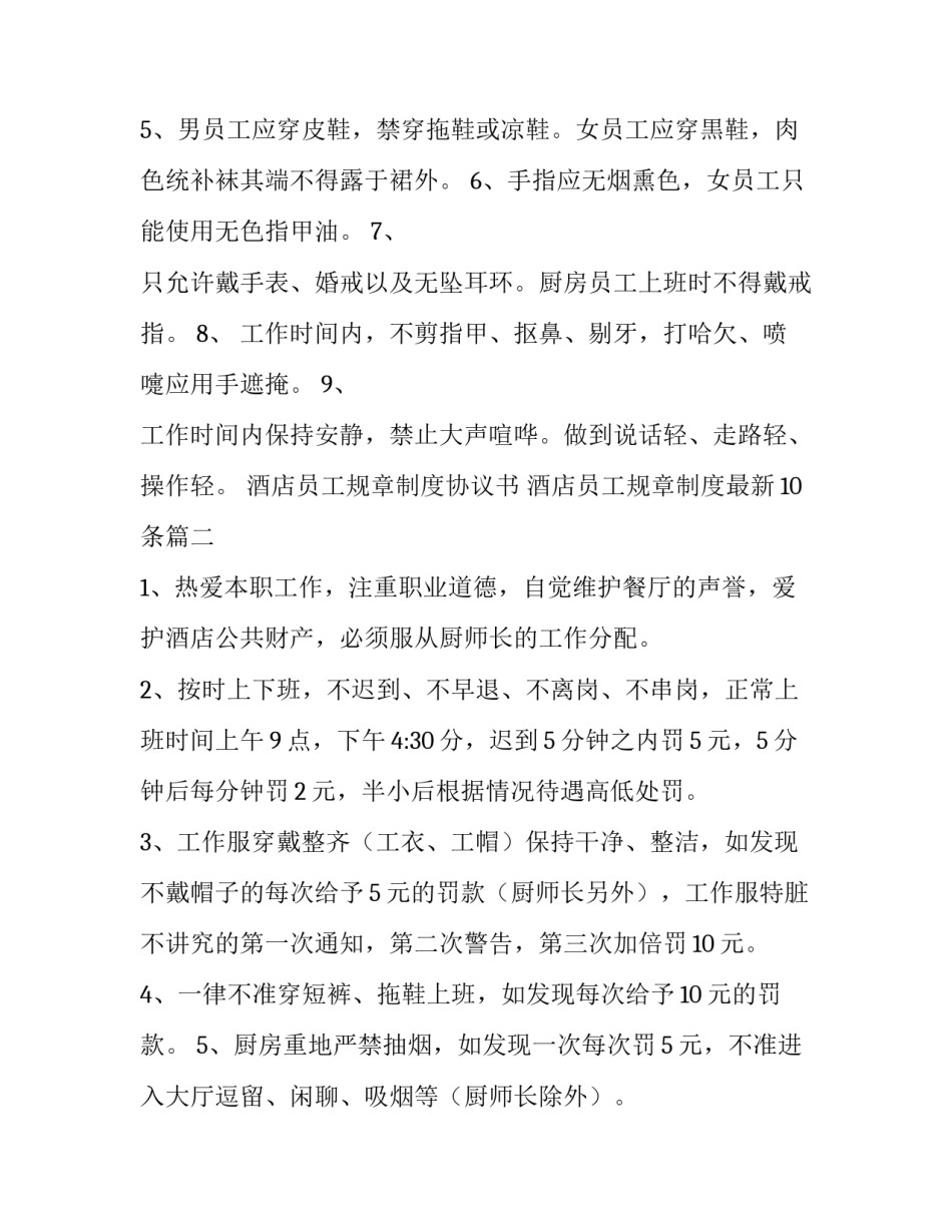最新酒店员工规章制度协议书 酒店员工规章制度最新10条(四篇)_第3页