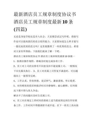 最新酒店员工规章制度协议书 酒店员工规章制度最新10条(四篇)
